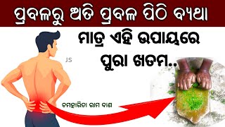 Home Remedies For Back Pain  Anta Bidha Hele Kana Kariba  Anta Pithi Bindha Gharoi Upachara