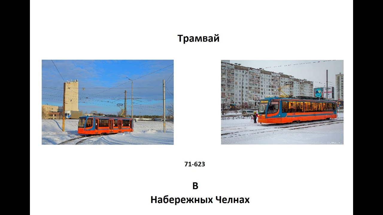 71-623 в Набережных Челнах (2 часть финал) - YouTube