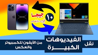 نقل الفيديوهات والصور من الايفون للكمبيوتر أو الابتوب