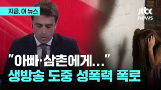 유명 앵커, 생방송 도중 "나와 여동생은 친족성폭력 피해자" 고백…왜?｜지금 이 뉴스