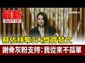 蔡依林奪3大獎首發文 謝骨灰粉支持：我從來不孤單【最新快訊】