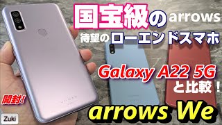 【開封】arrows We 〜必要な機能が全部入った 国宝級の初心者向けローエンドスマートフォンの実力は？同レベルGalaxy A22 5G と買うならどっち？？