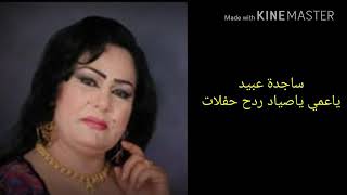 ساجد عبيد ياعمي يا صياد ردح حفلات خلي لايك - اسمعها