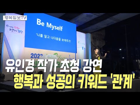 [영상] 유인경 작가 초청 강연 행복과 성공의 키워드 '관계'