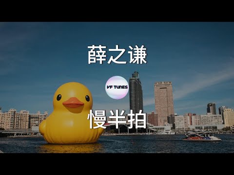 【薛之谦：慢半拍】歌词 Lyrics