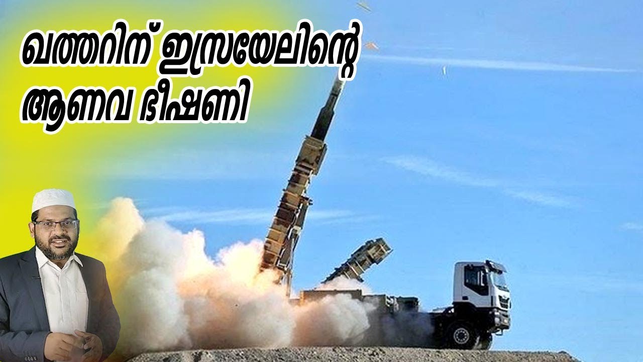 ഖത്തറിന് ഇസ്രയേലിന്റെ ആണവ ഭീഷണി I 13-09-2025
