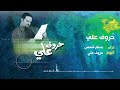 حروف علي   المنشد بسام شمص