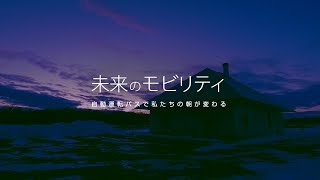 【国土交通省北海道開発局】道の駅と自動運転を活用した未来のモビリティ