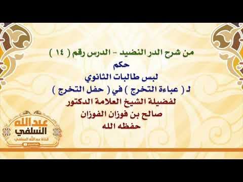 الشيخ صالح الفوزان : حكم لبس طالبات الثانوي لـ  عباءة التخرج  في  حفل التخرج