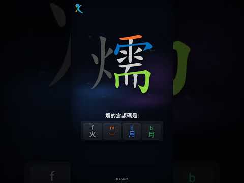 「燸」字點打？「燸」的倉頡碼教學｜五色倉頡/速成字典