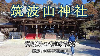 筑波山神社 [4K] Tsukubasan-jinja Shrine