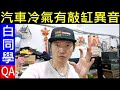 汽車冷氣有異音【白同學QA回覆】