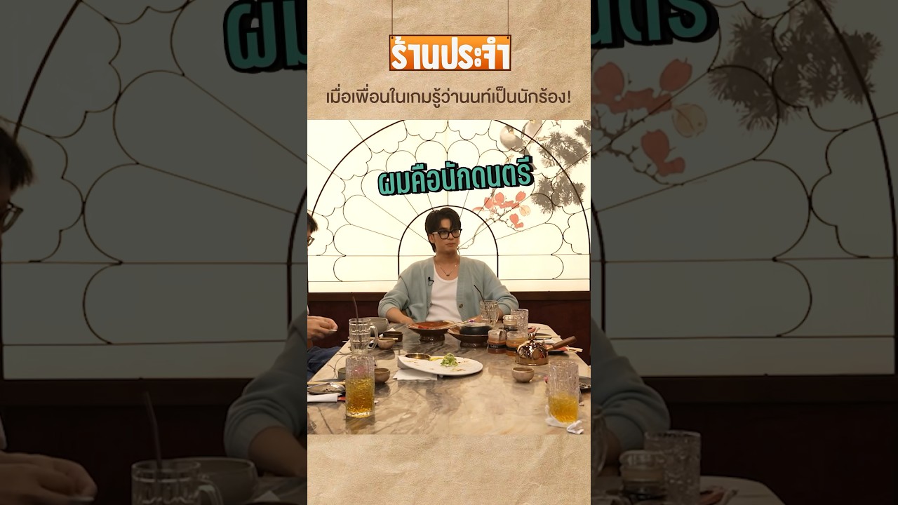 เมื่อเพื่อนในเกมรู้ว่านนท์เป็นนักร้อง! #เสือร้องไห้ #TigerShorts #shorts #นนท์ธนนท์ #nonttanont