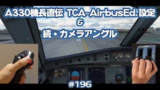 【FS2020】A330機長直伝TCA Airbus Edition設定方法＆続・カメラアングルのはなし Ep.0196