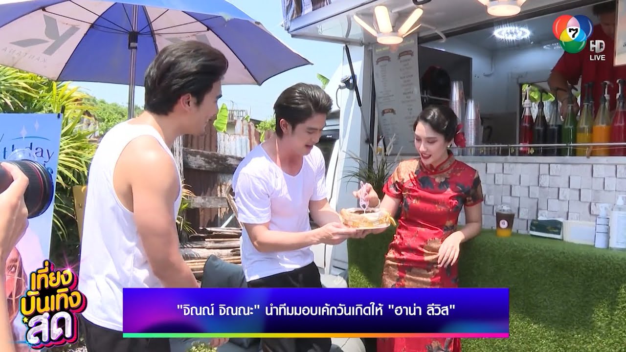 จิณณ์ จิณณะ นำทีมมอบเค้กวันเกิดให้ ฮาน่า ลีวิส