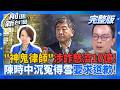 #LIVE【前進新台灣】神鬼律師詐慈濟10億政治風暴?操作疫苗藍白超時空翻車?陳時中沉冤得雪?蔣萬安不道歉又扯中央?2026翻轉?小英出手挺蘇巧慧!藍雙北陷困局?｜王偊菁 主持｜20260807
