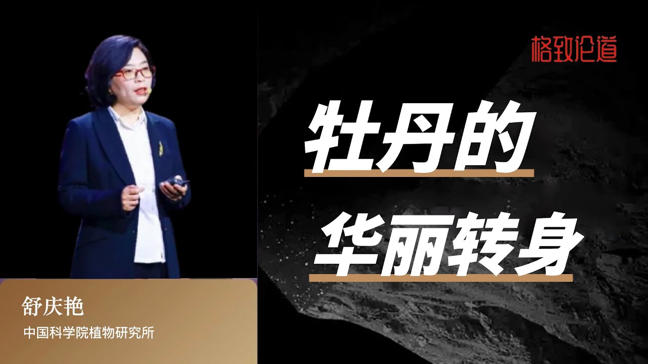 1044|舒庆艳:牡丹的华丽转身|中国科学院植物研究所 - YouTube