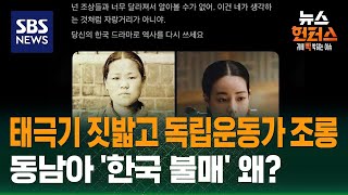 Download Lagu [빅토픽] 태극기 짓밟고 독립운동가 조롱…동남아 '한국 불매' 왜? / SBS / 뉴스헌터스 MP3