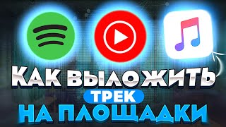 Как выложить трек на все цифровые площадки!?(Spotify, Apple music и т.д.)|Locovi•Локови|Продвижение🔥