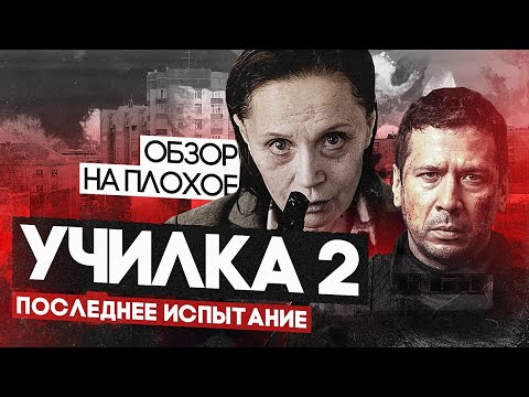 Фильм УЧИЛКА 2. ПОСЛЕДНЕЕ ИСПЫТАНИЕ | ОБЗОР НА ПЛОХОЕ