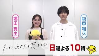 「たとえあなたを忘れても」は毎週日曜よる10時！