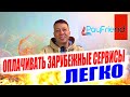 ОПЛАТА ЗАРУБЕЖНЫХ СЕРВИСОВ ИЗ РОССИИ ЗА 10 МИНУТ! | Выгодный сервис PayFriend!