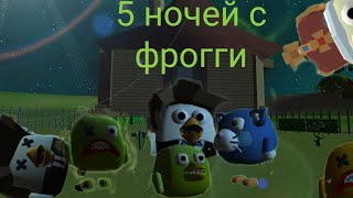 5 ночей с фрогги 5 ночь пятница