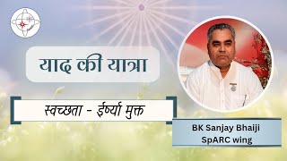 Yaad ki Yatra | Session by Rajyogi BK Sanjay Bhai ji | स्वच्छता - ईर्ष्यामुक्त'