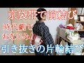 京袋帯で前結び・時代劇でおなじみの引き抜きの片輪結び