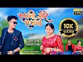 #video | Sajani More Sajani - सजनी मोरे सजनी | #bhanupriyatharu #ravikaji |Bhojpuri Song 2022 - 2023