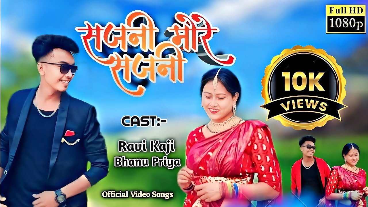  video  Sajani More Sajani        bhanupriyatharu  ravikaji Bhojpuri Song 2022   2023