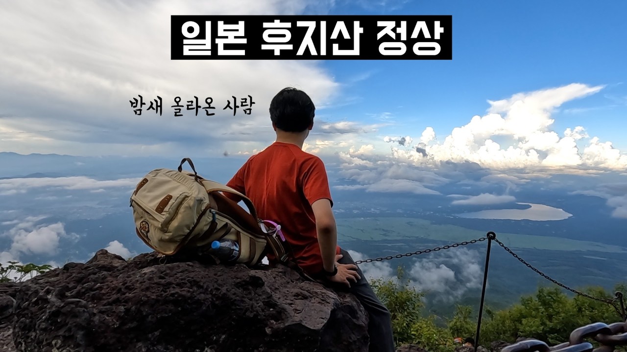 해발 3,776m 일본 후지산 정상, 밤새 혼자 올라가봤다... 🌋 고산병과의 사투 #일본여행 #후지산