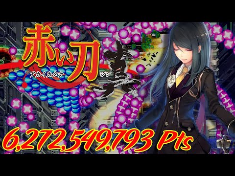 [Steam] Akai Katana Shin - 1CC - 6,272,549,793 Pts (Type B)