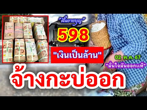 598 #จ้างกะบ่ออก เงินเป็นล้าน 