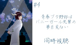 青春ブタ野郎はバニーガール先輩の夢を見ない 同時視聴