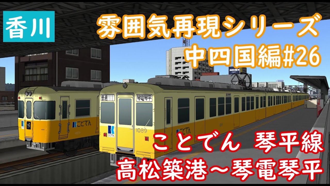 前面展望】雰囲気再現シリーズ 中四国編#26 ことでん琴平線 高松築港