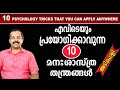 എവിടെയും പ്രയോഗിക്കാവുന്ന10 മനഃശാസ്ത്ര തന്ത്രങ്ങൾ| 10 Psychology tricks that can apply anywhere|MTV