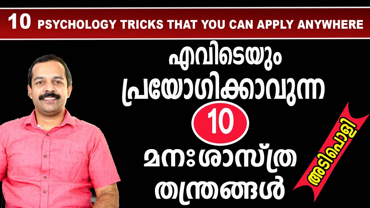 എവിടെയും പ്രയോഗിക്കാവുന്ന10 മനഃശാസ്ത്ര തന്ത്രങ്ങൾ| 10 Psychology tricks that can apply anywhere|MTV