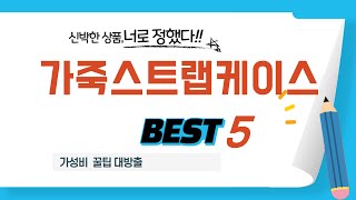 가죽스트랩케이스 후기 리뷰 추천 TOP5