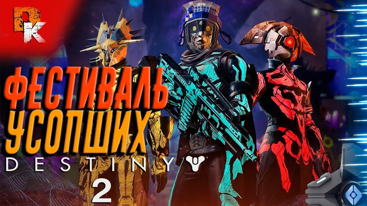 DESTINY 2 прохождение | ФЕСТИВАЛЬ УСОПШИХ 2019