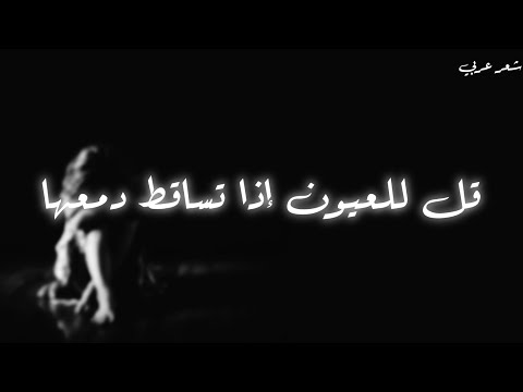 قل للعيون إذا تساقط دمعها شعر عربي