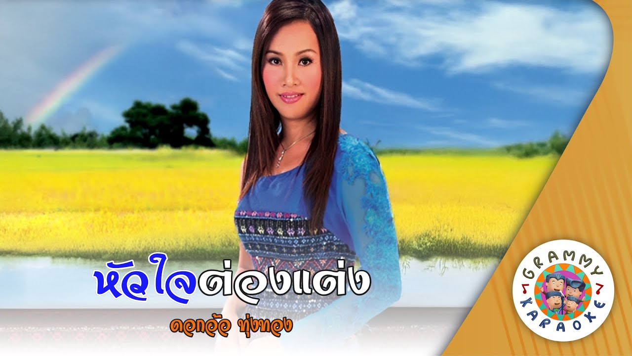 คาราโอเกะ หัวใจต่องแต่ง (Hua-Jai-Taung-Tang) - ดอกอ้อ ทุ่งทอง [ Original Karaoke ]