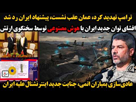 Trump Issued Threats, Oman Backed Down, Iran's Proposal Rejected/Spokesperson Reveals Iran's New ...