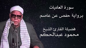 سورة العاديات برواية حفص عن عاصم لفضيلة الشيخ محمود عبدالحكم