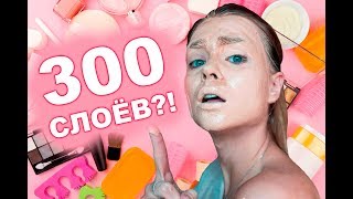 300 СЛОЁВ НА ЛИЦО / ЭТО РЕАЛЬНО?