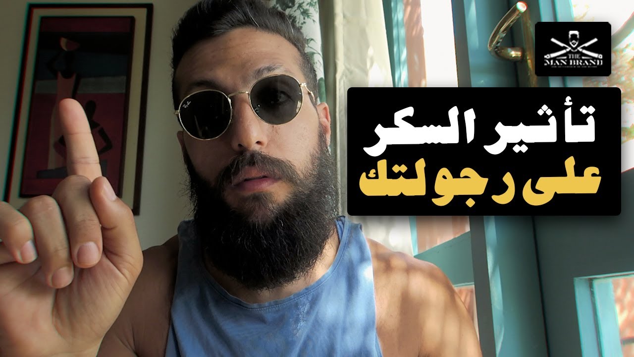 تأثير التوقف عن السكر على رجولتك