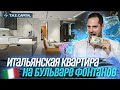 Итальянский стиль в деталях| Обзор квартиры ЖК Бульвар Фонтанов | Агентство недвижимости The Сapital