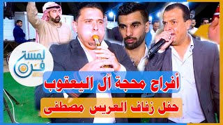 أفراح محجة آل اليعقوب -حفل زفاف العريس مصطفى -الجزء الثاني