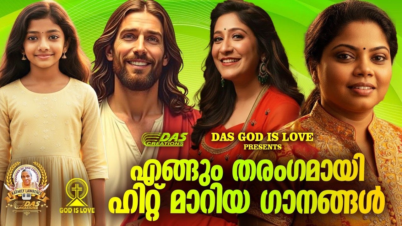 എങ്ങും തരംഗം സൃഷ്‌ടിച്ച സൂപ്പർഹിറ്റ് ക്രിസ്ത്യൻ ഗാനങ്ങൾ!!|#evergreenhits |#superhits