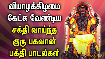 வியாழக்கிழமை கேட்க வேண்டிய சக்தி வாய்ந்த குரு பகவான் பாடல்கள் | Powerful Guru Bhagavan Tamil Songs